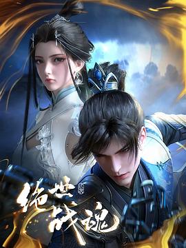 抖阴精品《绝世战魂》免费在线观看