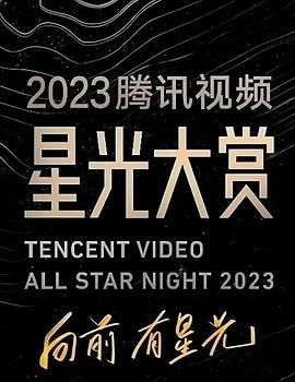 抖阴精品《2023腾讯视频星光大赏》免费在线观看