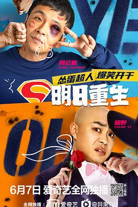 抖音吃瓜《明日重生》免费在线观看