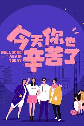 抖阴精品《今天你也辛苦了》免费在线观看