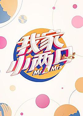 抖阴视频《我家小两口》免费在线观看