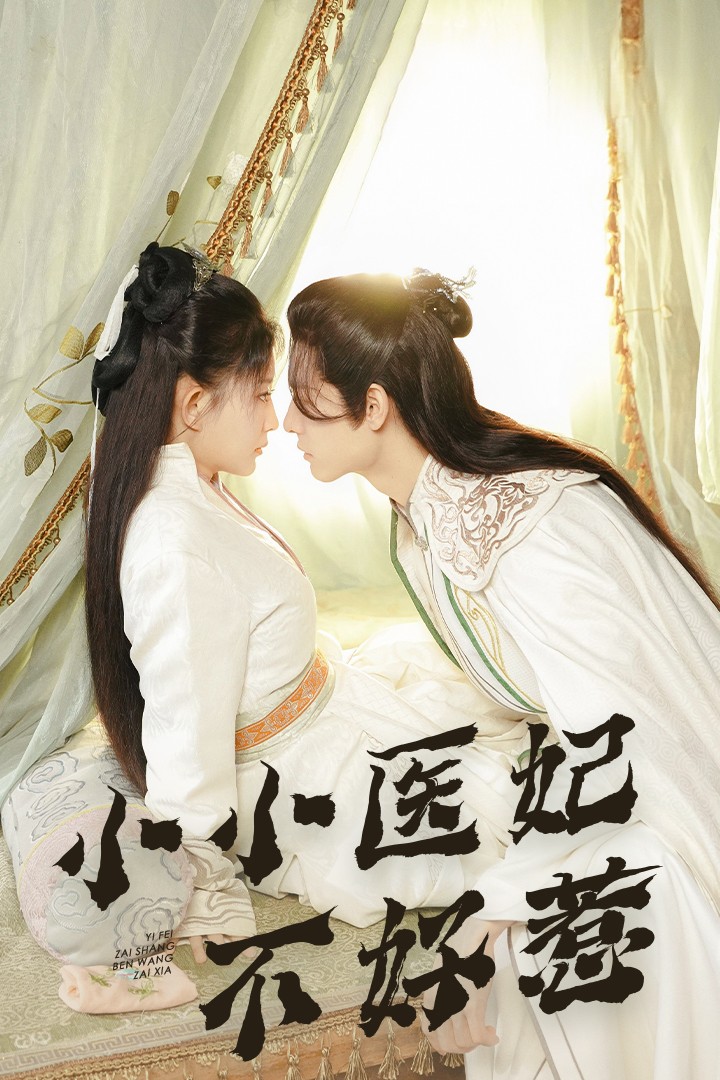 抖阴精品《小小医妃不好惹》免费在线观看