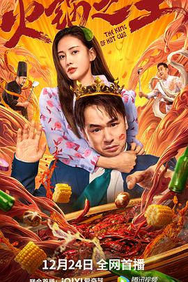 抖音吃瓜《火锅之王》免费在线观看