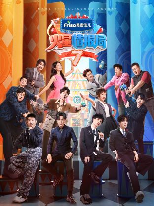 抖音吃瓜《火星情报局 第七季》免费在线观看