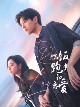 抖阴视频《吃饭跑步和恋爱》免费在线观看