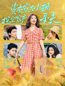 抖阴视频《资本家大小姐，挖空家产寻夫》免费在线观看