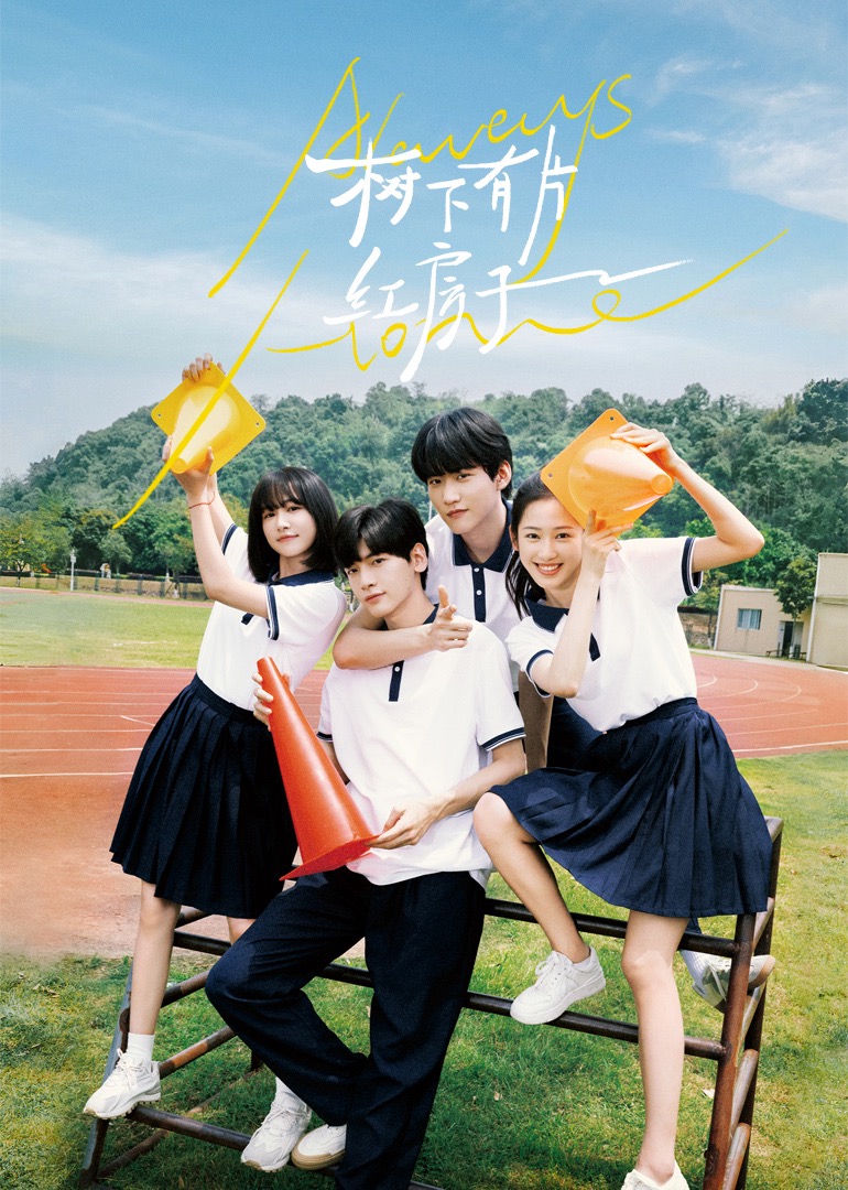 抖阴视频《树下有片红房子》免费在线观看