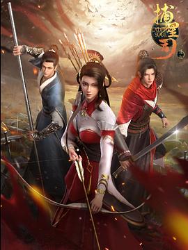 抖阴精品《捕星司·源起》免费在线观看