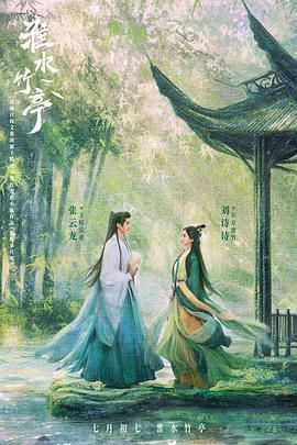 抖音吃瓜《淮水竹亭》免费在线观看