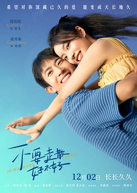 抖阴精品《不要走散好不好》免费在线观看