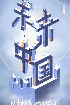 抖阴视频《未来中国》免费在线观看