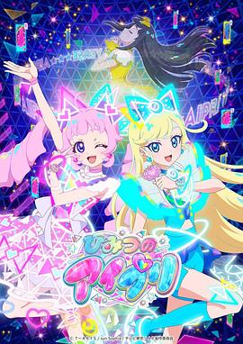 抖音吃瓜《秘密的偶像公主 ひみつのアイプリ》免费在线观看