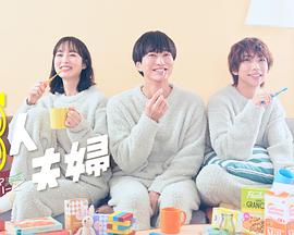 抖音吃瓜《三人夫妻》免费在线观看