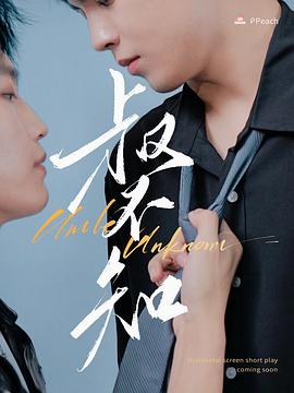 抖阴视频《叔不知》免费在线观看