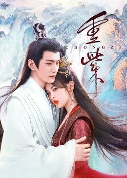 抖阴视频《重紫》免费在线观看