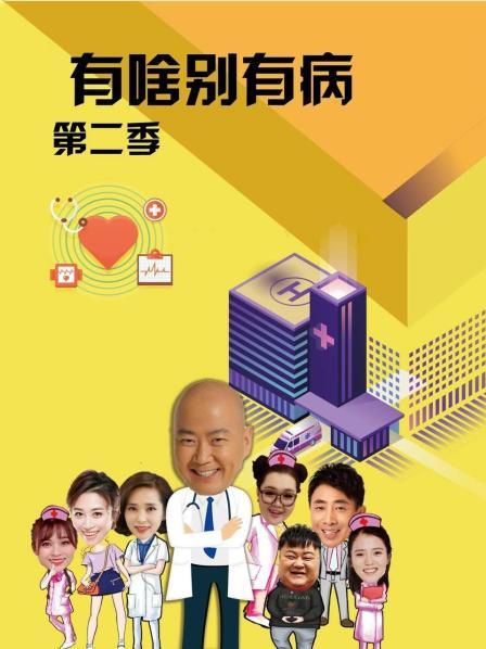 抖阴视频《有啥别有病 第二季》免费在线观看