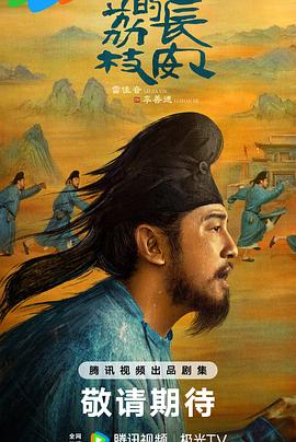 抖音吃瓜《长安的荔枝[预告片]》免费在线观看