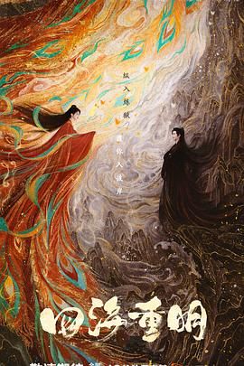 抖阴视频《四海重明》免费在线观看