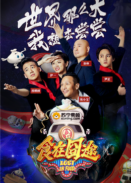 抖音吃瓜《食在囧途2024》免费在线观看