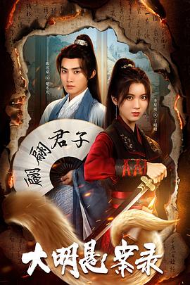 抖音吃瓜《大明悬案录之泥犁篇》免费在线观看